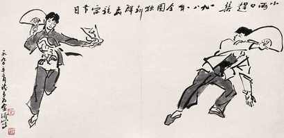 叶浅予 1990年作  小两口赶集 镜心